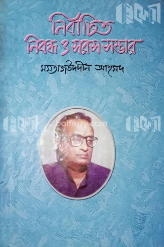 নির্বাচিত নিবন্ধ ও সরস সম্ভার