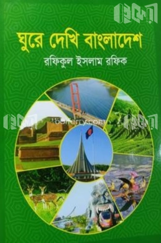 ঘুরে দেখি বাংলাদেশ