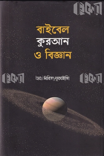 বাইবেল কুরআন ও বিজ্ঞান