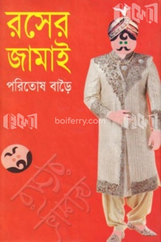 রসের জামাই