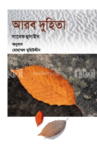 আরব দুহিতা