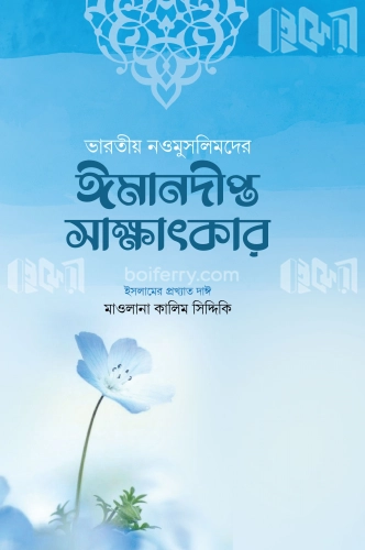 ভারতীয় নওমুসলিমদের ঈমানদীপ্ত সাক্ষাৎকার (১ম ও ২য় খণ্ড একত্রে)