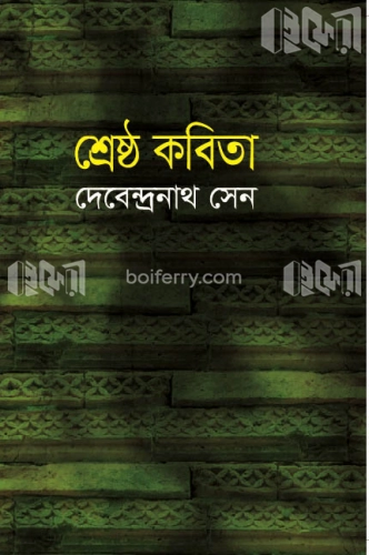 শ্রেষ্ঠ কবিতা