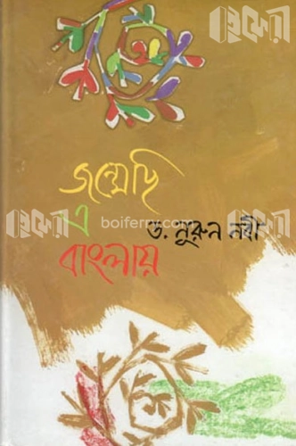 জন্মেছি এ বাংলায়