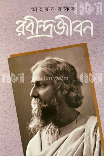 রবীন্দ্রজীবন-৪র্থ খণ্ড