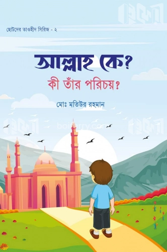 আল্লাহ কে? কী তাঁর পরিচয়?