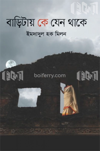 বাড়িটায় কে যেন থাকে