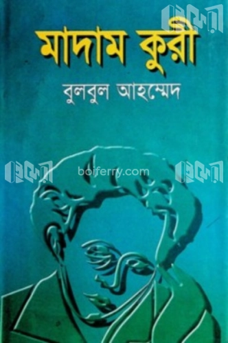 মাদাম কুরী