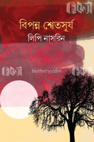 বিপন্ন শ্বেতসূর্য