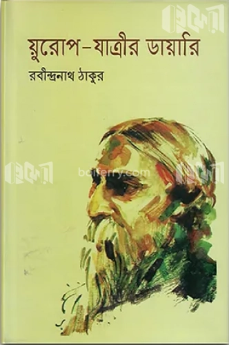 য়ুরোপ-যাত্রীর ডায়ারি