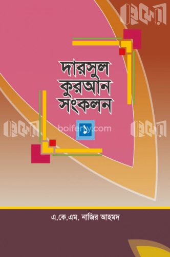 দারসুল কুরআন সংকলন -১