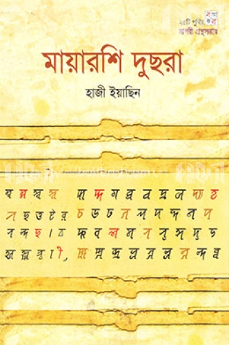 মায়ারশি দুছরা