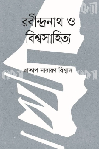 রবীন্দ্রনাথ ও বিশ্বসাহিত্য