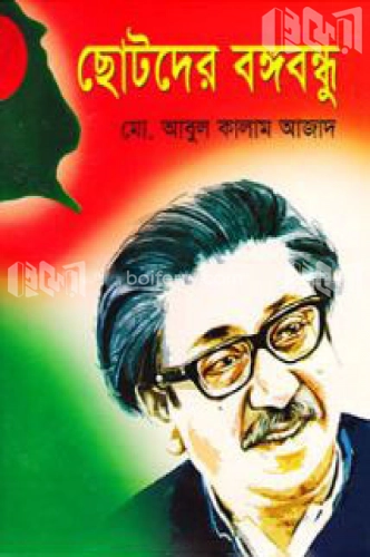 ছোটদের বঙ্গবন্ধু