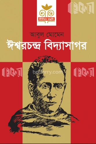 ঈশ্বরচন্দ্র বিদ্যাসাগর