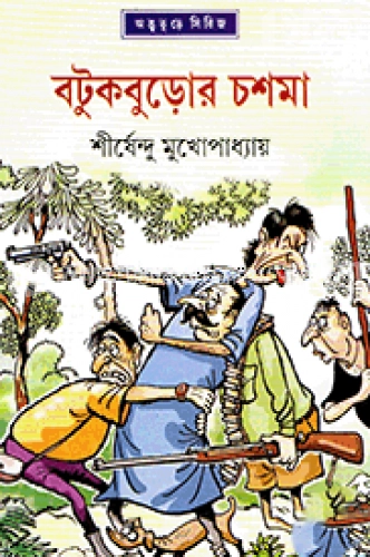 বটুকবুড়োর চশমা ( অদ্ভুতুড়ে সিরিজ ২৪ )