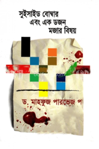 সুইসাইড বোম্বার এবং এক ডজন মজার বিষয়