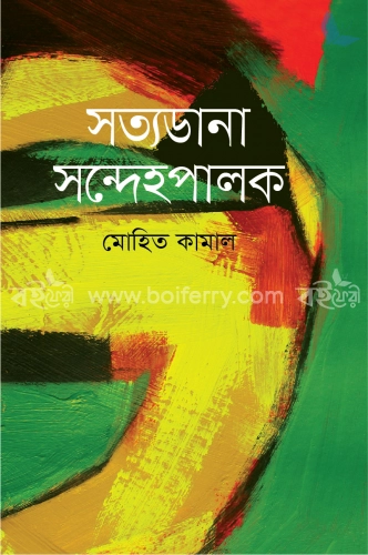 সত্যডানা সন্দেহপালক