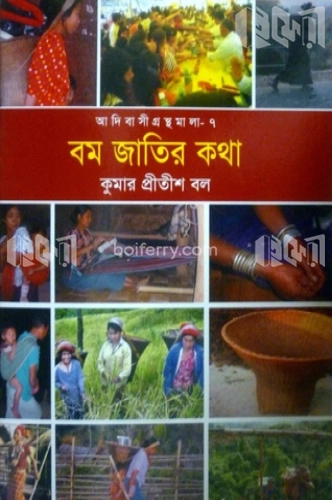 আদিবাসী গ্রন্থমালা-৭(বম জাতির কথা)