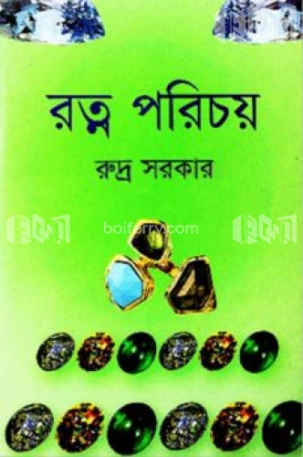 রত্ন পরিচয়