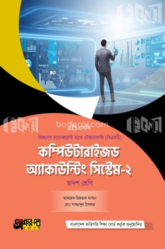 কম্পিউটারাইজড অ্যাকাউন্টিং সিস্টেম-২ (বিএমটি)