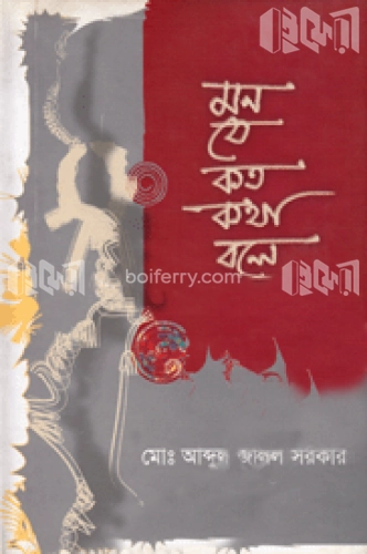 মন যে কত কথা বলে