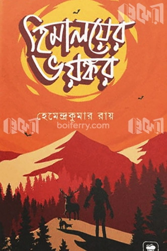 হিমালয়ের ভয়ঙ্কর