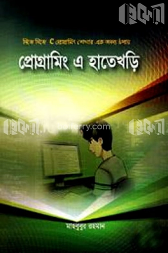 প্রোগ্রামিং এ হাতেখড়ি