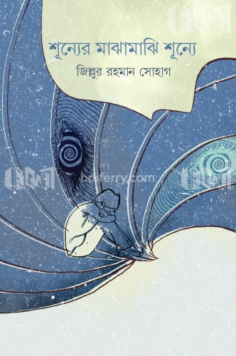 শূন্যের মাঝামাঝি শূন্যে