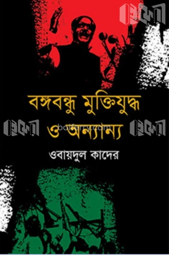 বঙ্গবন্ধু মুক্তিযুদ্ধ ও অন্যান্য