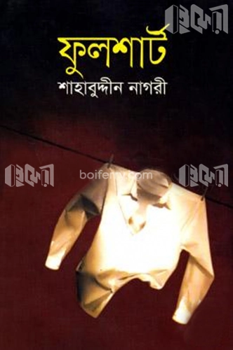 ফুলশার্ট