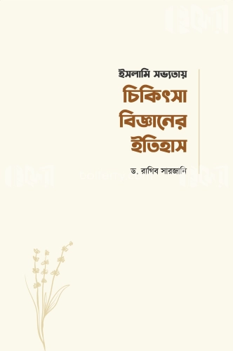 ইসলামি সভ্যতায় চিকিৎসা বিজ্ঞানের ইতিহাস