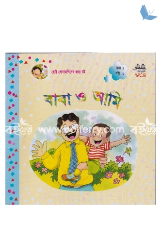 বাবা ও আমি