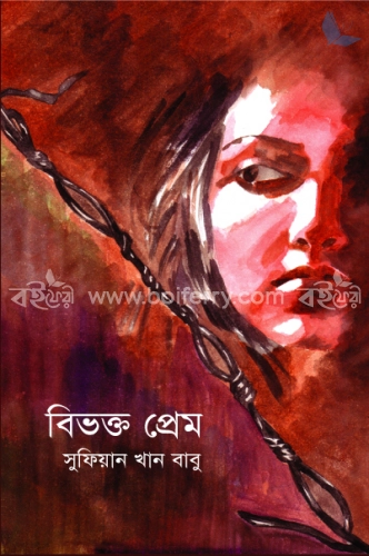 বিভক্ত প্রেম