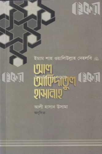 আল-আকিদাতুল হাসানাহ