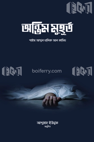 অন্তিম মুহূর্ত