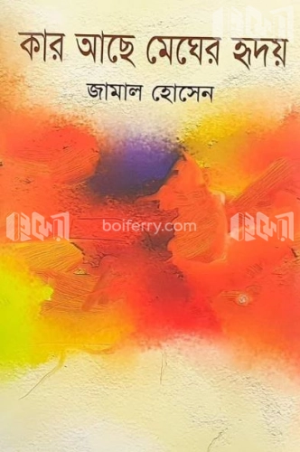 কার আছে মেঘের হৃদয়