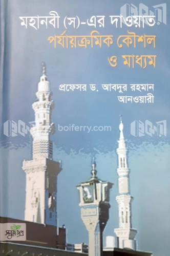 মহানবী (স)-এর দাওয়াত পর্যাক্রমিক কৌশল ও মাধ্যম