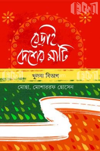 বেড়াই দেশের মাটি