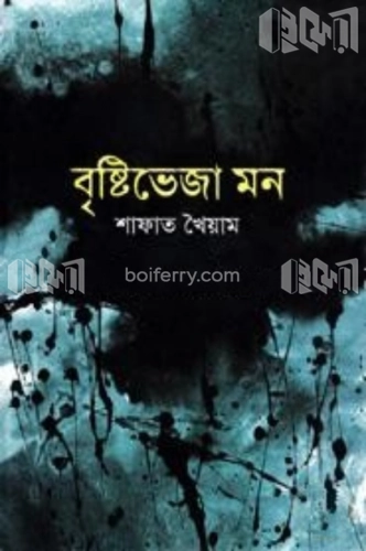 বৃষ্টিভেজা মন