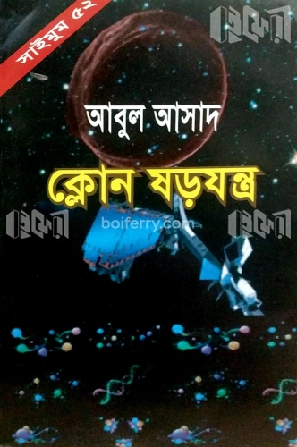 সাইমুম সিরিজ ৫২ : ক্লোন ষড়যন্ত্র