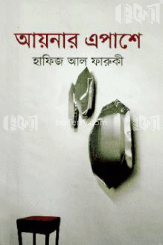 আয়নার এপাশে