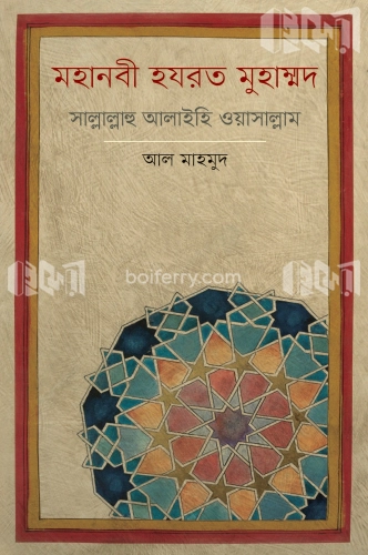 মহানবী হযরত মুহাম্মদ সাল্লাল্লাহ আলাইহি ওয়াসাল্লাম