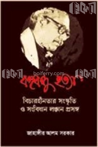 বঙ্গবন্ধু হত্যা বিচারহীনতার সংস্কৃতি ও সংবিধান লঙ্ঘন প্রসঙ্গ