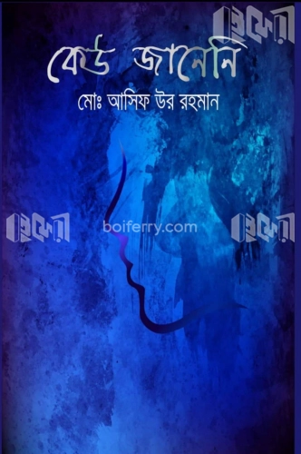 কেউ জানেনি