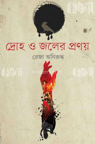 দ্রোহ ও জলের প্রণয়