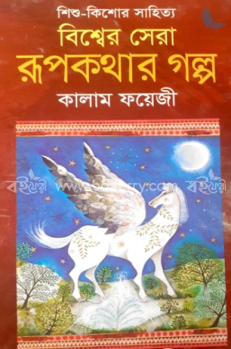 বিশ্বের সেরা রুপকথার গল্প