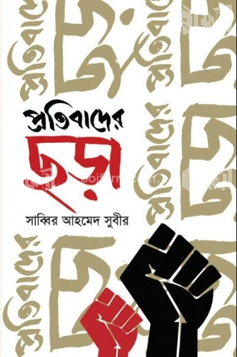 প্রতিবাদের ছড়া