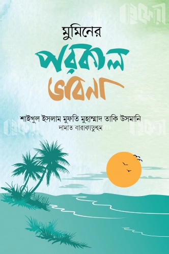 মুমিনের পরকাল ভাবনা