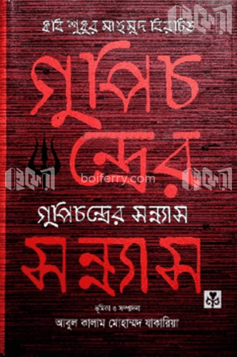 গুপিচন্দ্রের সন্ন্যাস